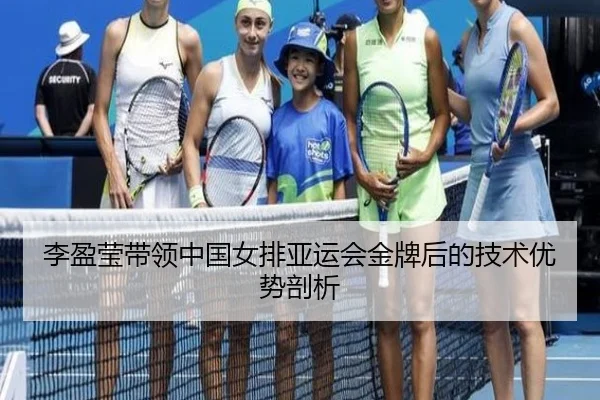 李盈莹带领中国女排亚运会金牌后的技术优势剖析